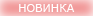 Новинка